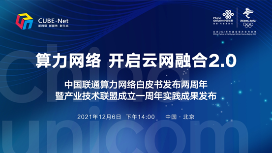 构筑算网一体竞争新优势，赋能数字经济高质量发展 ——中国联通成功举办算力网络创新实践成果发布会